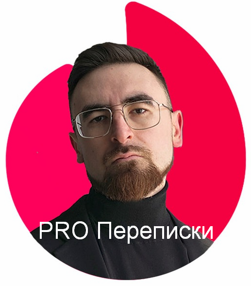[Айтишник из Тиндера] PRO Переписки (2024)_0.png